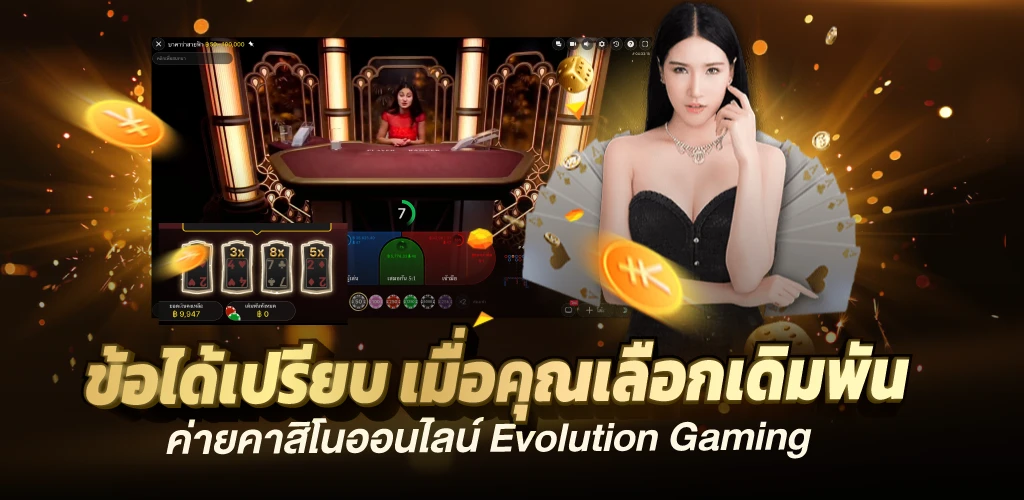 funny888 ข้อได้เปรียบ เมื่อคุณเลือกเดิมพัน ค่ายคาสิโนออนไลน์ Evolution Gaming 
