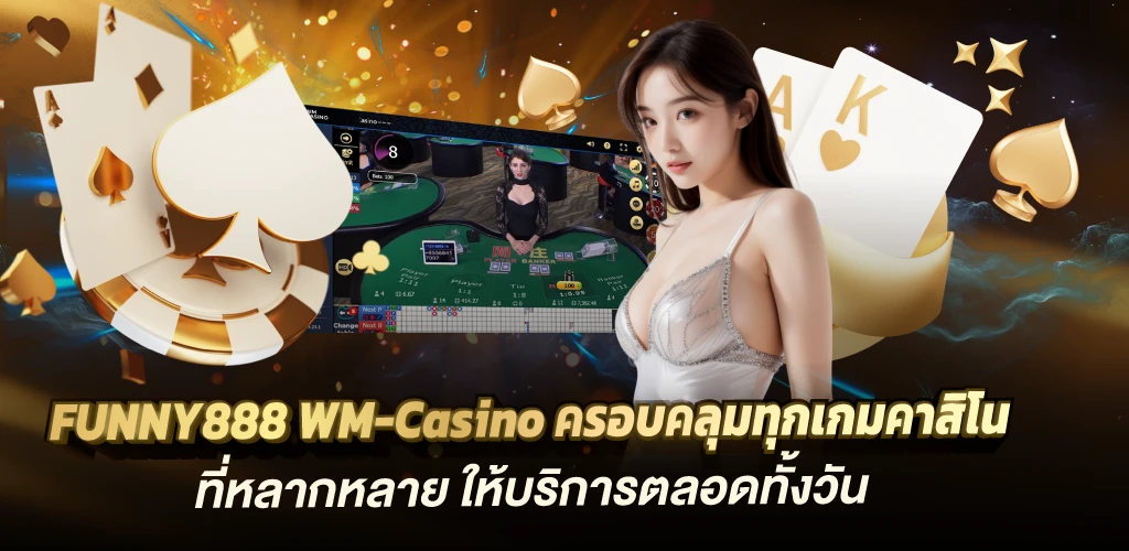 funny888 WM-Casino ครอบคลุมทุกเกมคาสิโนที่หลากหลาย ให้บริการตลอดทั้งวัน