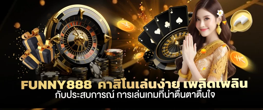 funny888 คาสิโนเล่นง่าย เพลิดเพลินกับประสบการณ์ การเล่นเกมที่น่าตื่นตาตื่นใจ