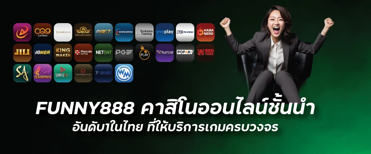 funny888 คาสิโนออนไลน์ชั้นนำ อันดับ1ในไทย ที่ให้บริการเกมครบวงจร