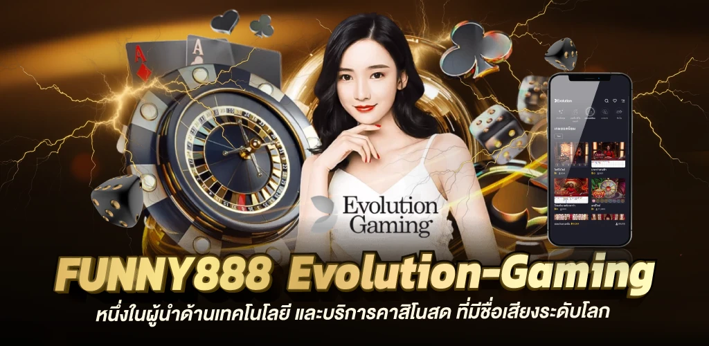 funny888 Evolution-Gaming หนึ่งในผู้นำด้านเทคโนโลยี และบริการคาสิโนสด ที่มีชื่อเสียงระดับโลก