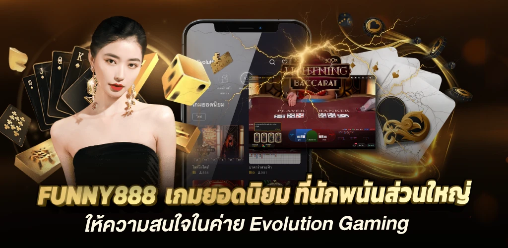 funny888 เกมยอดนิยม ที่นักพนันส่วนใหญ่ ให้ความสนใจในค่าย Evolution Gaming