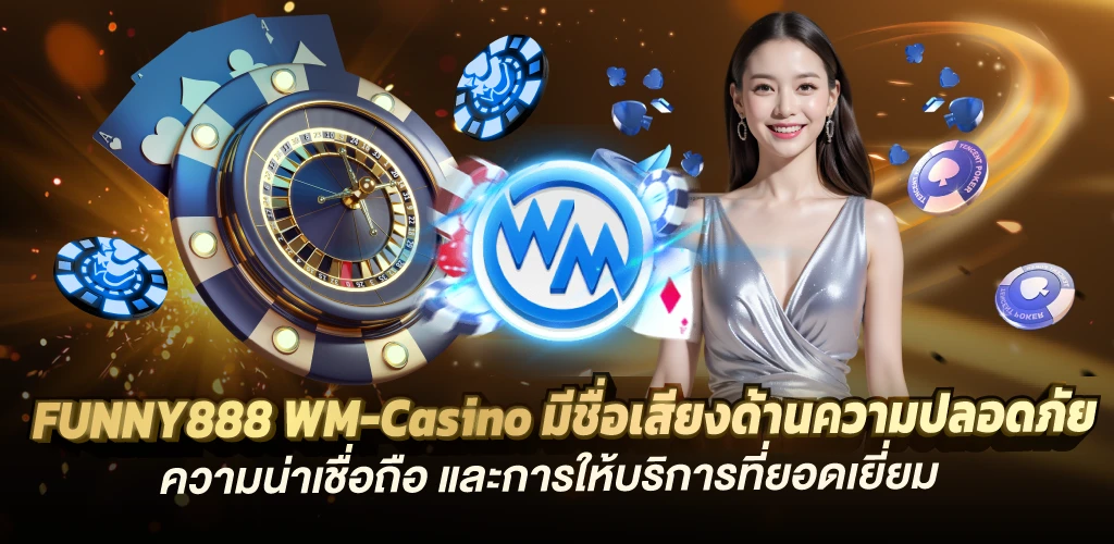 funny888 WM-Casino มีชื่อเสียงด้านความปลอดภัย ความน่าเชื่อถือ และการให้บริการที่ยอดเยี่ยม