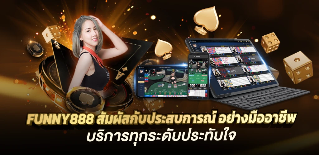 funny888 สัมผัสกับประสบการณ์ อย่างมืออาชีพ บริการทุกระดับประทับใจ