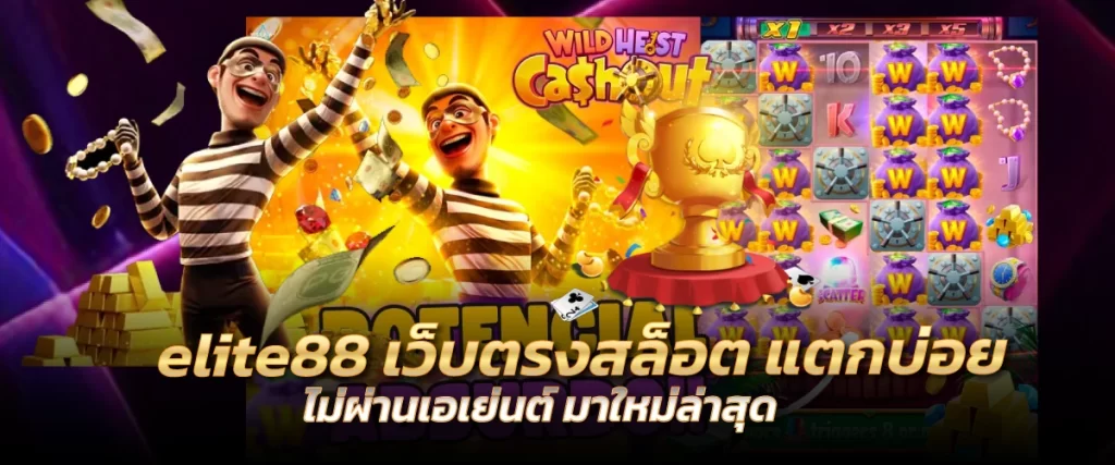 elite88 เว็บตรงสล็อต แตกบ่อย ไม่ผ่านเอเย่นต์ มาใหม่ล่าสุด