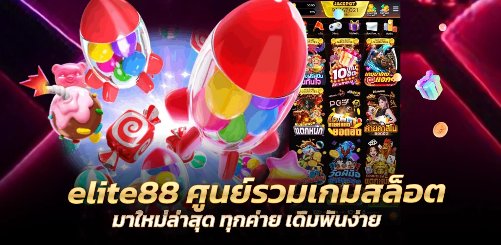 elite88 ศูนย์รวมเกมสล็อต มาใหม่ล่าสุด ทุกค่าย เดิมพันง่าย