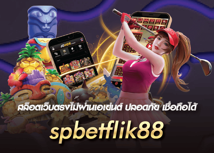 สล็อตเว็บตรงไม่ผ่านเอเย่นต์ ปลอดภัย เชื่อถือได้ spbetflik88