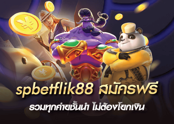 spbetflik88 สมัครฟรี รวมทุกค่ายชั้นนำ ไม่ต้องโยกเงิน