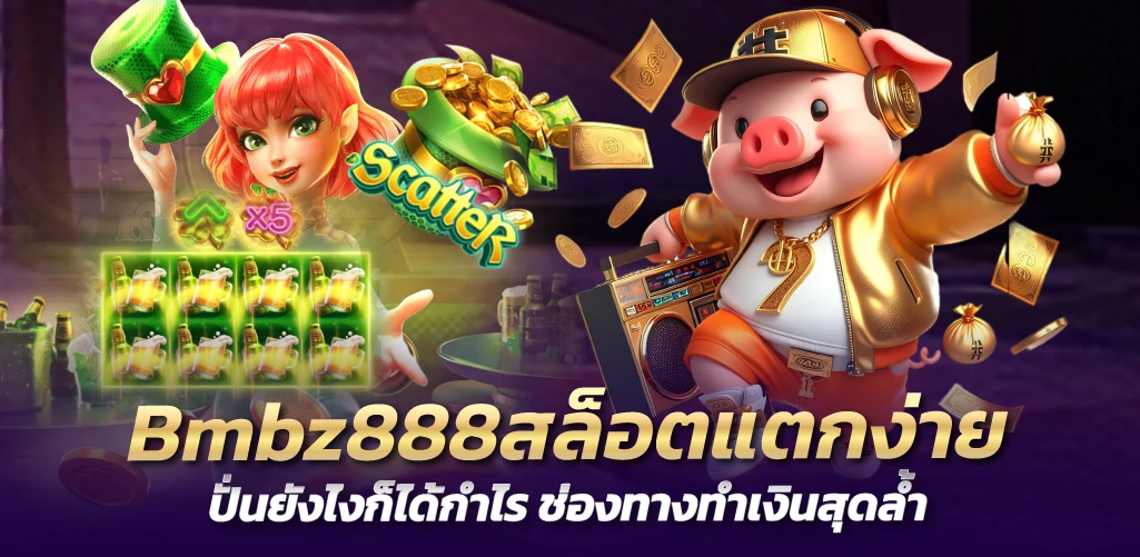 Bmbz888สล็อตแตกง่าย ปั่นยังไงก็ได้กำไร ช่องทางทำเงินสุดล้ำ