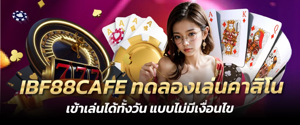 IBF88CAFE ทดลองเล่นคาสิโน เข้าเล่นได้ทั้งวัน แบบไม่มีเงื่อนไข