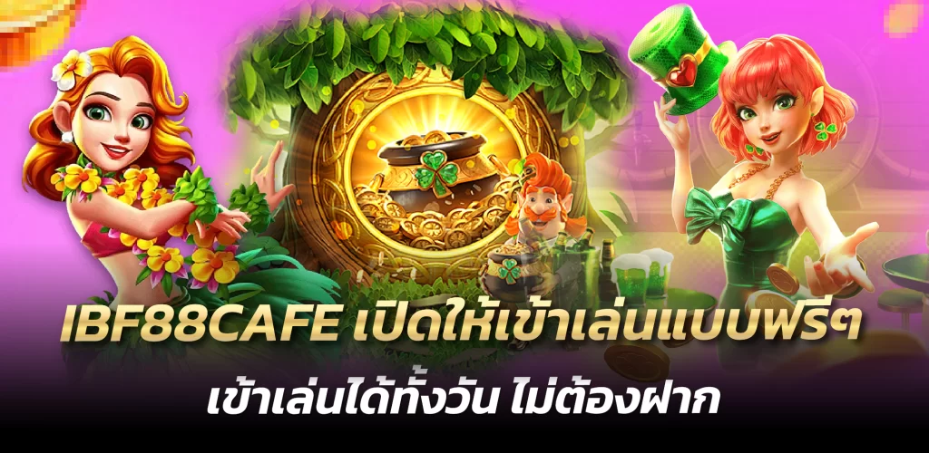 IBF88CAFE เปิดให้เข้าเล่นแบบฟรีๆ เข้าเล่นได้ทั้งวัน ไม่ต้องฝาก