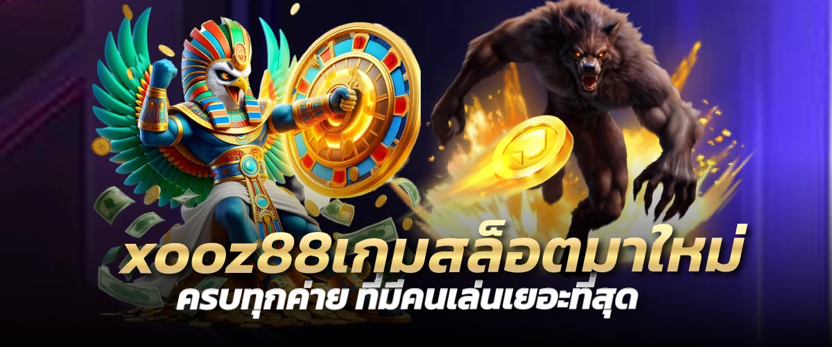 xooz88เกมสล็อตมาใหม่ ครบทุกค่าย ที่มีคนเล่นเยอะที่สุด