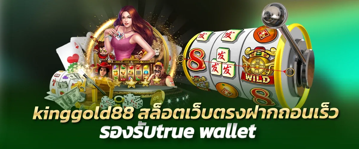 kinggold88 สล็อตเว็บตรงฝากถอนเร็ว รองรับtrue wallet