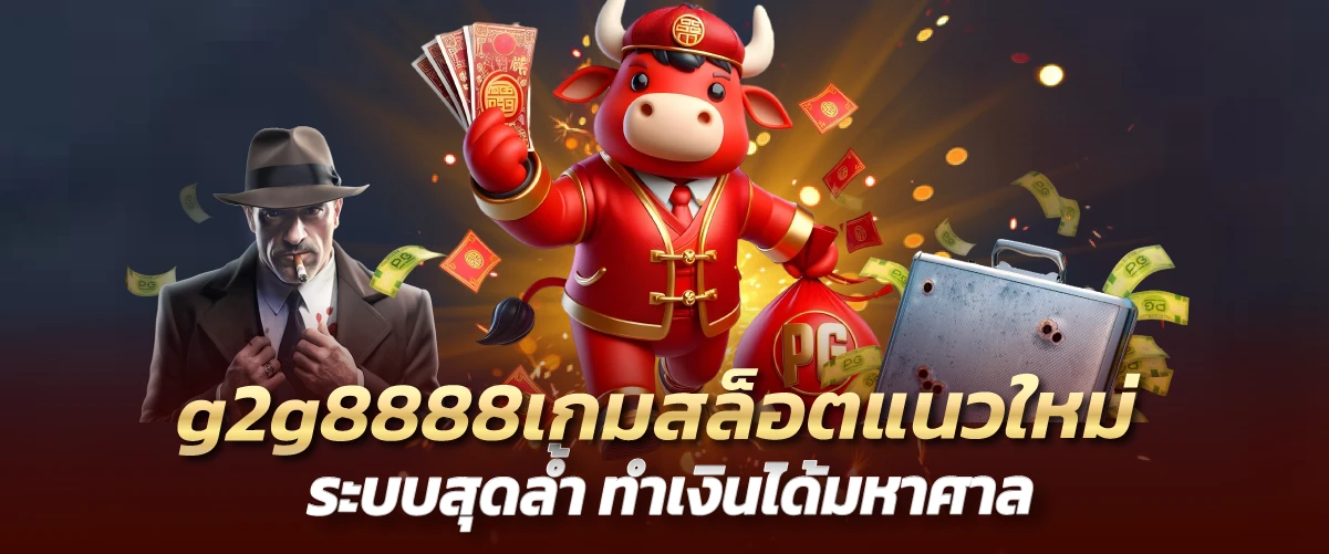 g2g8888 เกมสล็อตแนวใหม่ ระบบสุดล้ำ ทำเงินได้มหาศาล