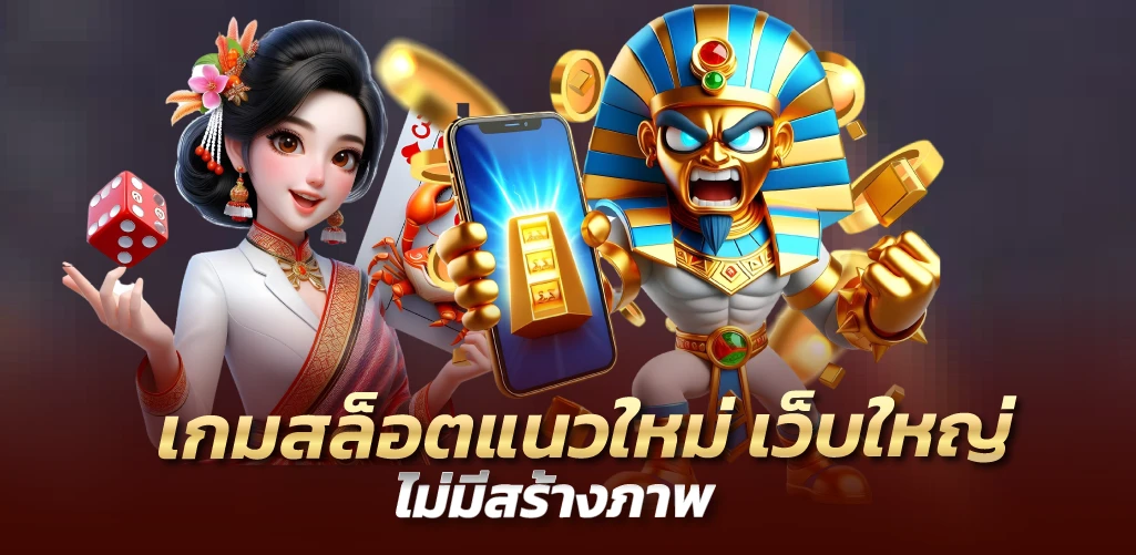 เกมสล็อตแนวใหม่ เว็บใหญ่ ไม่มีสร้างภาพ