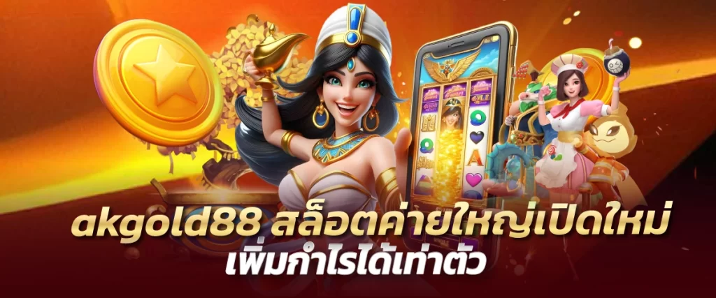 akgold88 สล็อตค่ายใหญ่เปิดใหม่ เพิ่มกำไรได้เท่าตัว