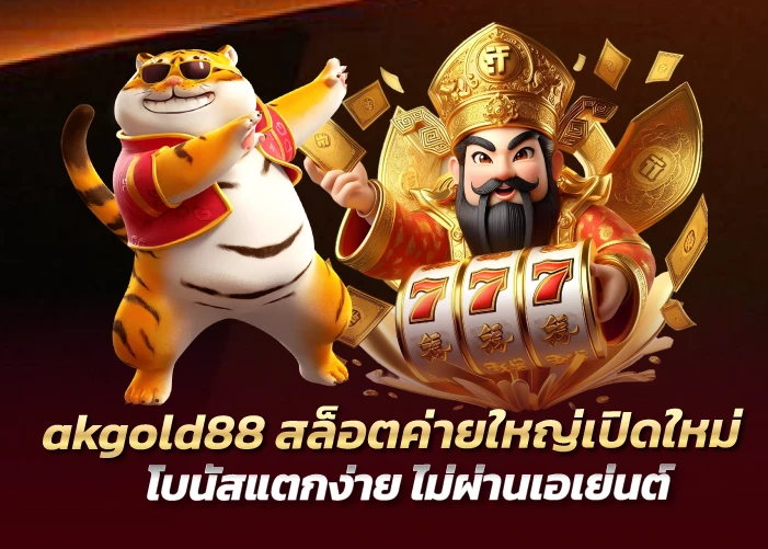 akgold88 สล็อตค่ายใหญ่เปิดใหม่ โบนัสแตกง่าย ไม่ผ่านเอเย่นต์