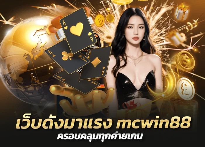 เว็บดังมาแรง mcwin88 ครอบคลุมทุกค่ายเกม