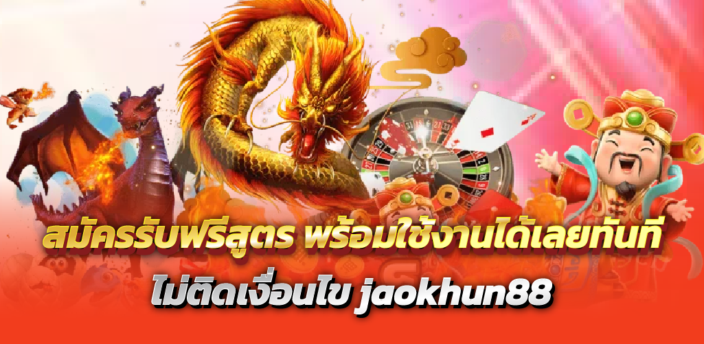 สมัครรับฟรีสูตร พร้อมใช้งานได้เลยทันที ไม่ติดเงื่อนไข jaokhun88