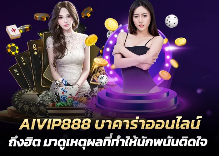 ทำไมบาคาร่าออนไลน์ถึงฮิต มาดูเหตุผลที่ทำให้นักพนันติดใจ