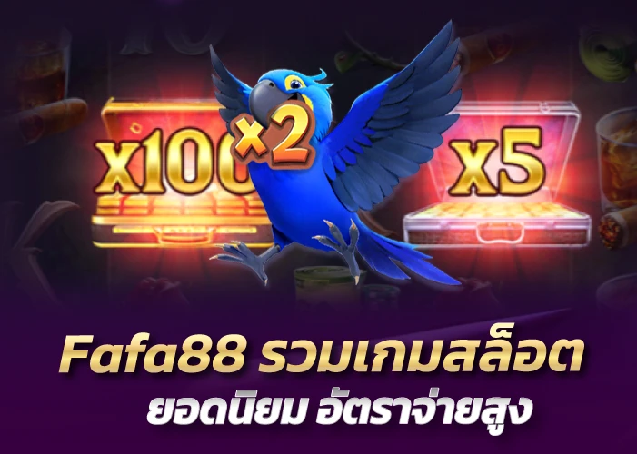 รวมเกมสล็อตยอดนิยม อัตราจ่ายสูง