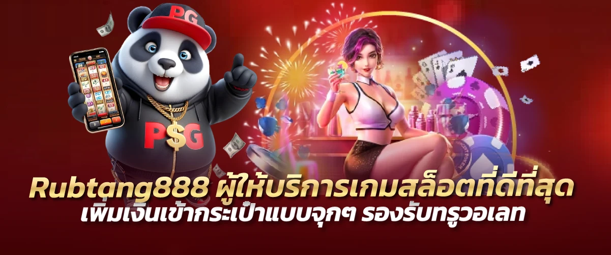 Rubtang888 ผู้ให้บริการเกมสล็อตที่ดีที่สุด เพิ่มเงินเข้ากระเป๋าแบบจุกๆ รองรับทรูวอเลท