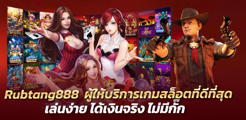 Rubtang888  ผู้ให้บริการเกมสล็อตที่ดีที่สุด เล่นง่าย ได้เงินจริง ไม่มีกั๊ก