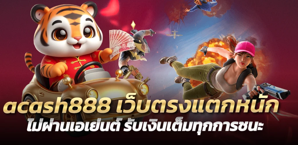 acash888 เว็บตรงแตกหนัก ไม่ผ่านเอเย่นต์ รับเงินเต็มทุกการชนะ