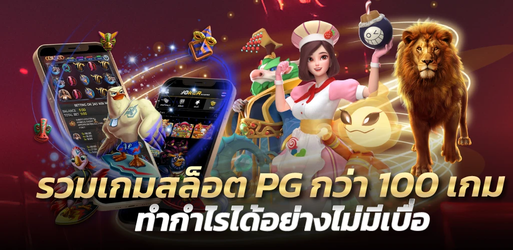 รวมเกมสล็อต PG กว่า 100 เกมทำกำไรได้อย่างไม่มีเบื่อ