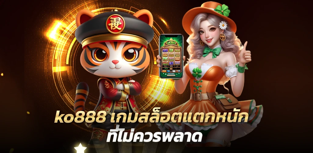 ko888 เกมสล็อตแตกหนักที่ไม่ควรพลาด