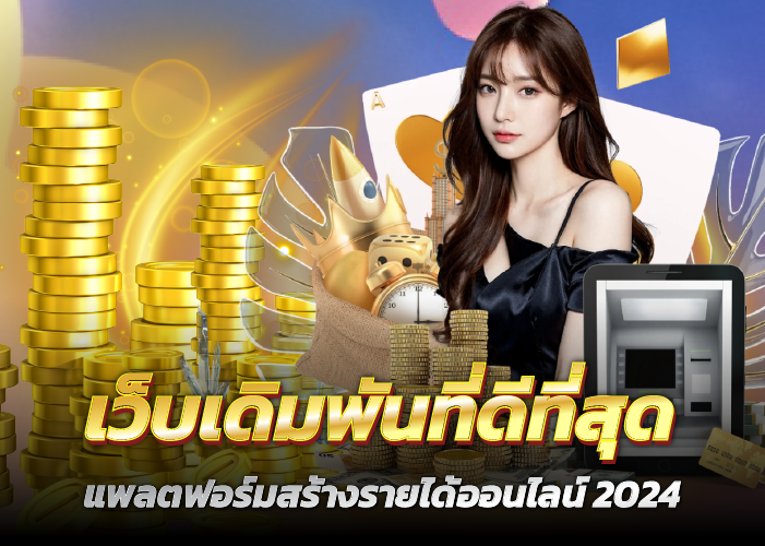 เว็บเดิมพันที่ดีที่สุด แพลตฟอร์มสร้างรายได้ออนไลน์ 2024