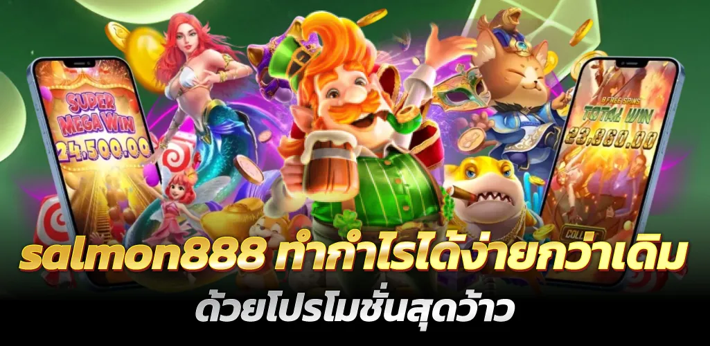 salmon888 ทำกำไรได้ง่ายกว่าเดิม ด้วยโปรโมชั่นสุดว้าว