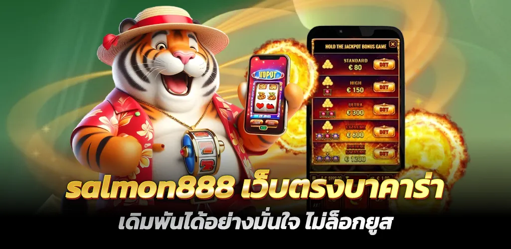 salmon888 เว็บตรงบาคาร่า เดิมพันได้อย่างมั่นใจ ไม่ล็อกยูส