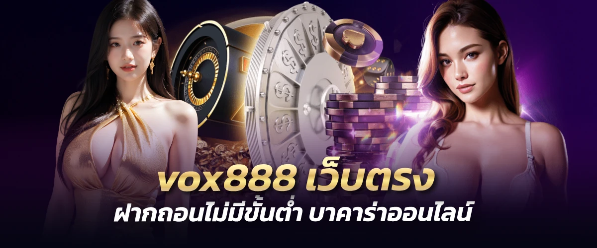 vox888 เว็บตรง ฝากถอนไม่มีขั้นต่ำ บาคาร่าออนไลน์