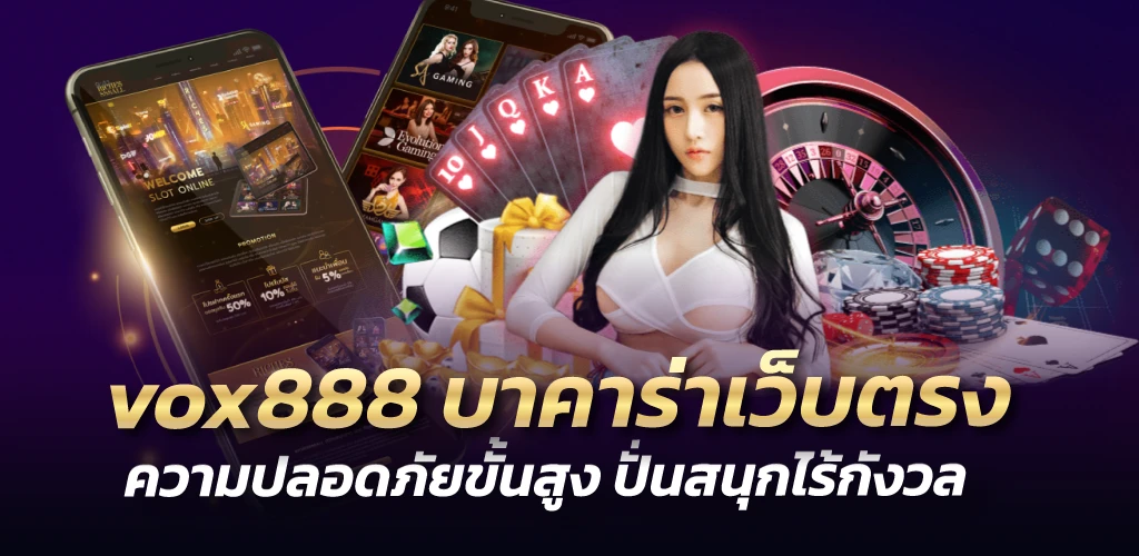 vox888 บาคาร่าเว็บตรง ความปลอดภัยขั้นสูง ปั่นสนุกไร้กังวล
