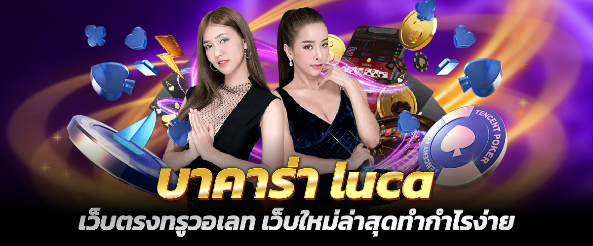 บาคาร่าluca เว็บตรงทรูวอเลท เว็บใหม่ล่าสุดทำกำไรง่าย